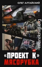 «Проект К»: Мясорубка