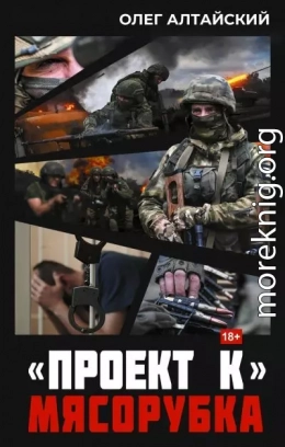 «Проект К»: Мясорубка