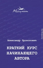 Краткий курс начинающего автора