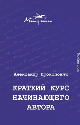 Краткий курс начинающего автора