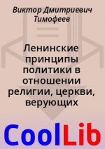 Ленинские принципы политики в отношении религии, церкви, верующих