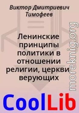 Ленинские принципы политики в отношении религии, церкви, верующих