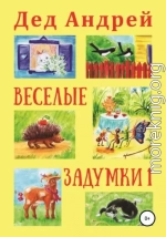 Весёлые задумки 1