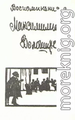 Воспоминания о Максимилиане Волошине