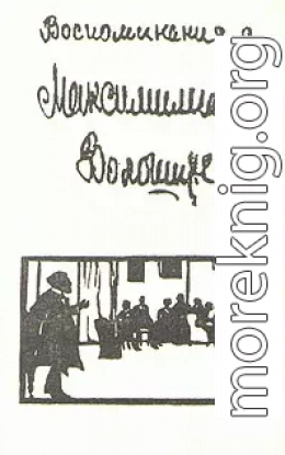 Воспоминания о Максимилиане Волошине