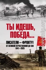 Ты идешь, Победа… Писатели – фронту! От Великой Отечественной до СВО. 1941–2025