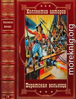 Пиратская вольница. Компиляция. Романы 1-14