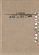 Дзига Вертов