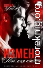 Измена. Ты моя тайна...