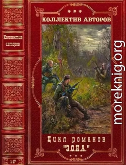  Цикл романов З.О.Н.А. Компиляция. Книги 1-17