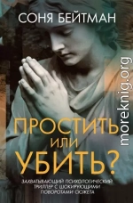 Простить или убить?