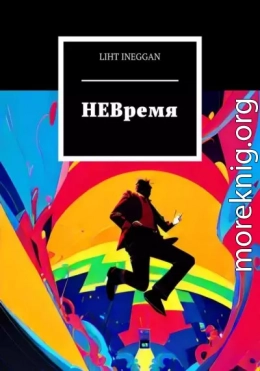 НЕВремя