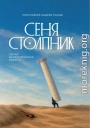 Сеня Столпник. Почти фантастическая повесть