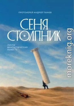 Сеня Столпник. Почти фантастическая повесть