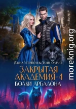 Волки Арбадона