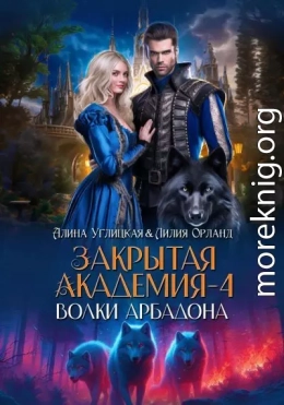 Волки Арбадона