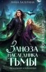 Заноза для наследника Тьмы
