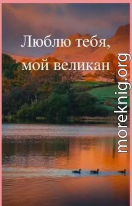 Люблю тебя, мой великан (СИ)