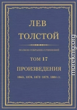 Полное собрание сочинений. Том 17. Произведения 1863, 1870, 1872-1879, 1884 гг.