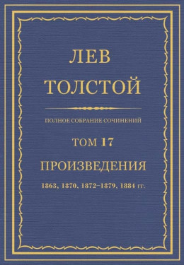 Полное собрание сочинений. Том 17. Произведения 1863, 1870, 1872-1879, 1884 гг.