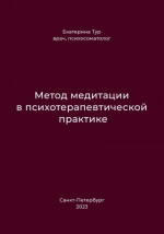 Метод медитации в психотерапевтической практике