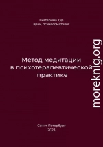 Метод медитации в психотерапевтической практике