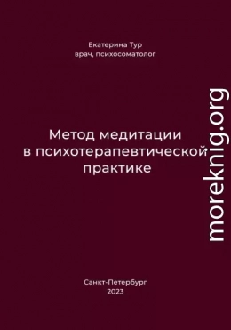 Метод медитации в психотерапевтической практике