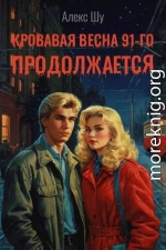 Кровавая весна 91-го продолжается