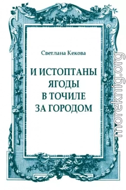 И истоптаны ягоды в точиле за городом