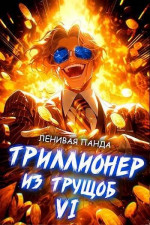 Триллионер из трущоб – 6