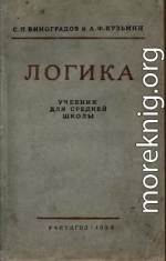 Логика. Учебник для средней школы. [Издание восьмое. Утверждён Министерством просвещения РСФСР.]