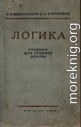 Логика. Учебник для средней школы. [Издание восьмое. Утверждён Министерством просвещения РСФСР.]