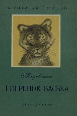 Тигрёнок Васька (авторский сборник)