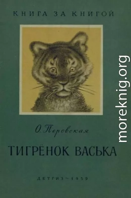 Тигрёнок Васька (авторский сборник)