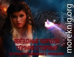 Звёздные короли Тёмная сторона I