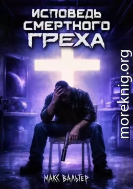 Исповедь смертного греха