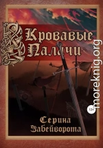 Кровавые Палачи: Книга первая