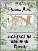 Моя твоя не понимай