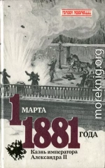 1 марта 1881 года. Казнь императора Александра II