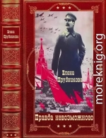 Правда невозможного. Компиляция. Книги 1-14