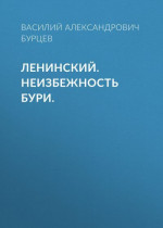 Ленинский. Неизбежность бури.