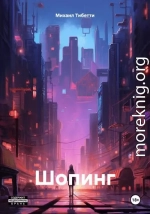 Шопинг