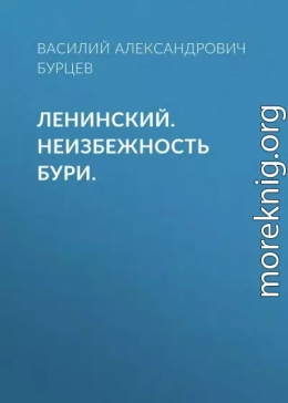 Ленинский. Неизбежность бури.