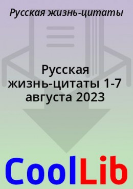 Русская жизнь-цитаты 1-7 августа 2023