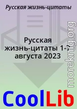 Русская жизнь-цитаты 1-7 августа 2023