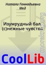 Изумрудный бал. (с)нежные чувства