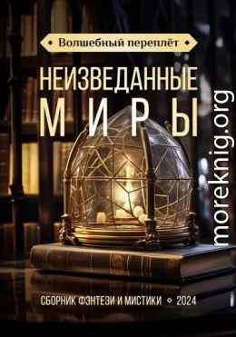 Волшебный переплёт. Неизведанные миры (сборник)