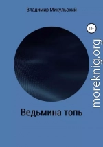 Ведьмина топь