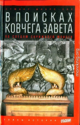 В поисках ковчега Завета: По следам скрижалей Моисея