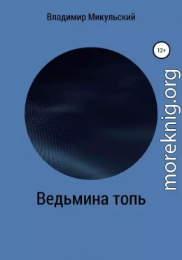 Ведьмина топь